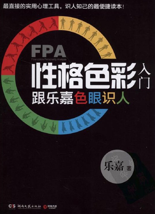 FPA性格色彩入门:跟乐嘉色眼识人.pdf