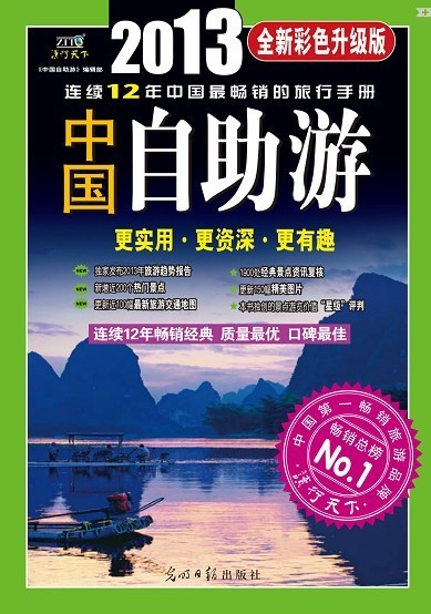 中国自助游2013全新彩色升级版