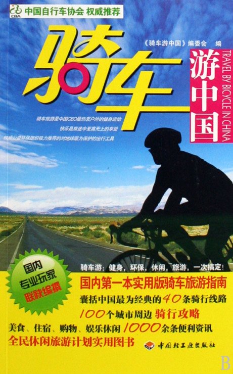 骑车游中国・彩图版
