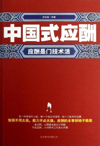 中国式应酬：应酬是门技术活.pdf