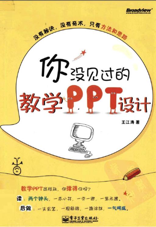 你没见过的教学PPT设计.pdf