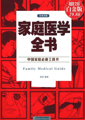 家庭医学全书.pdf