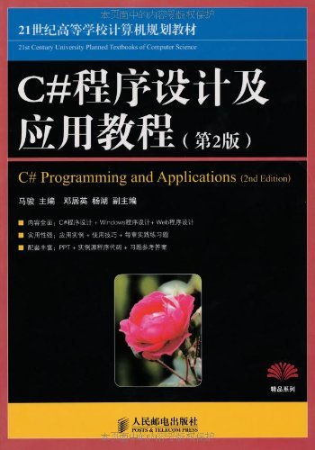 C#程序设计及应用教程(第2版).pdf