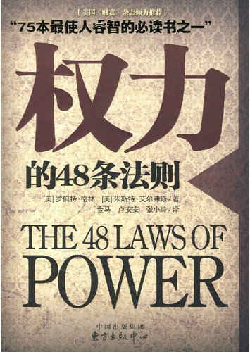 权力的48条法则.pdf