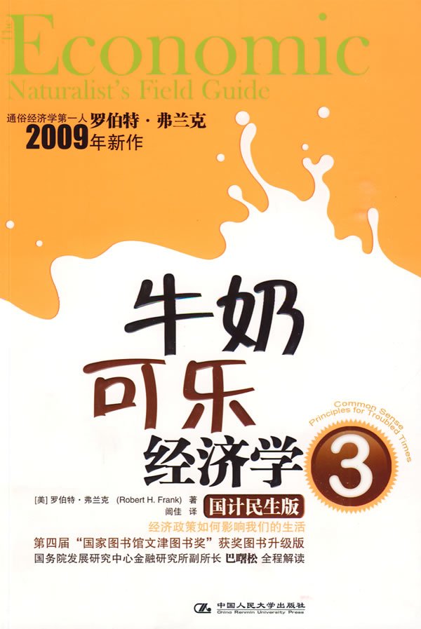 牛奶可乐经济学3:国计民生版.pdf