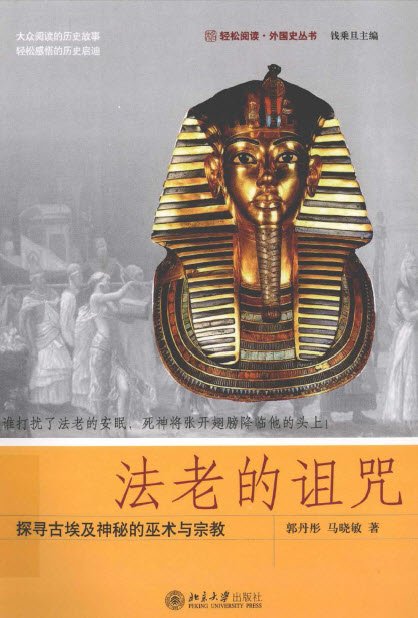 法老的诅咒探寻古埃及神秘的巫术与宗教.pdf