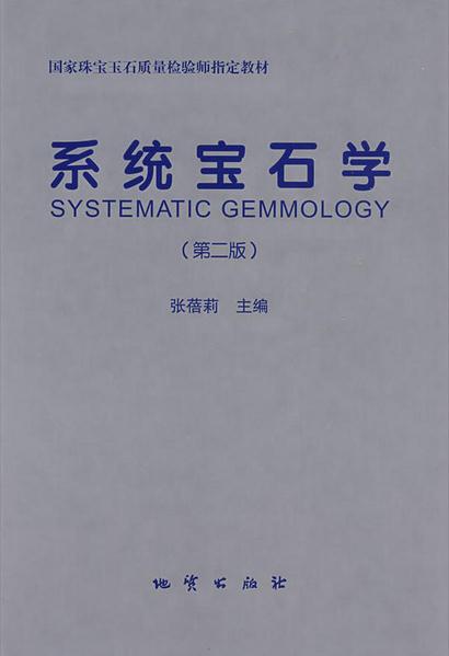 系统宝石学第二版.pdf
